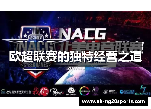 欧超联赛的独特经营之道