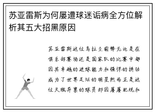 苏亚雷斯为何屡遭球迷诟病全方位解析其五大招黑原因