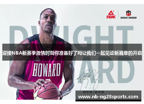 迎接NBA新赛季激情时刻你准备好了吗让我们一起见证新篇章的开启