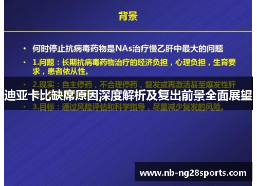 迪亚卡比缺席原因深度解析及复出前景全面展望 迪亚卡比缺席原因深度解析及复出前景全面展望
