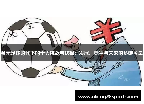 金元足球时代下的十大挑战与抉择：发展、竞争与未来的多维考量