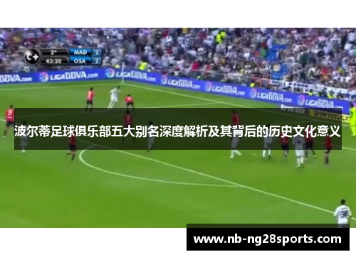 波尔蒂足球俱乐部五大别名深度解析及其背后的历史文化意义