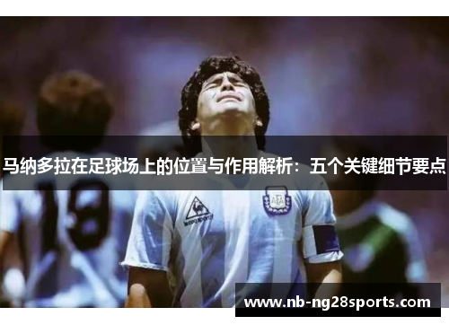 马纳多拉在足球场上的位置与作用解析：五个关键细节要点