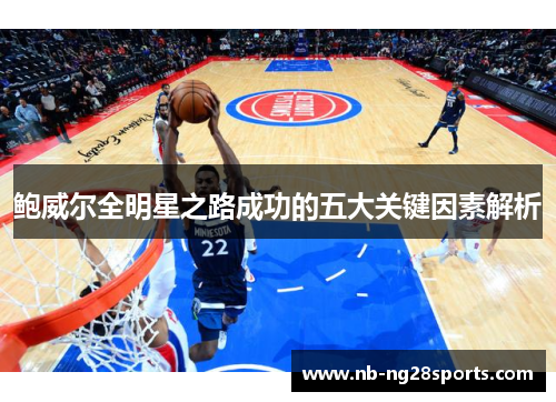 鲍威尔全明星之路成功的五大关键因素解析