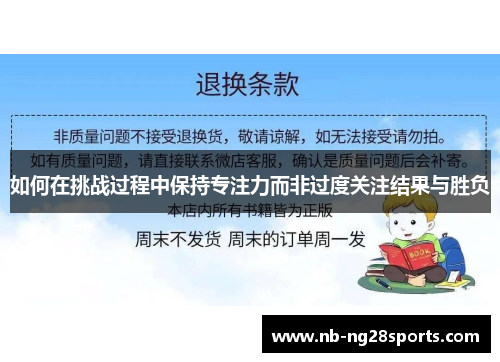 如何在挑战过程中保持专注力而非过度关注结果与胜负