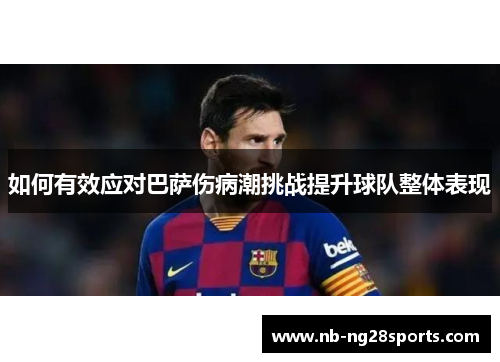 如何有效应对巴萨伤病潮挑战提升球队整体表现