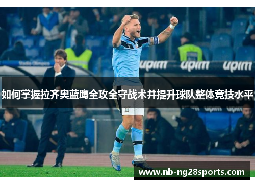如何掌握拉齐奥蓝鹰全攻全守战术并提升球队整体竞技水平