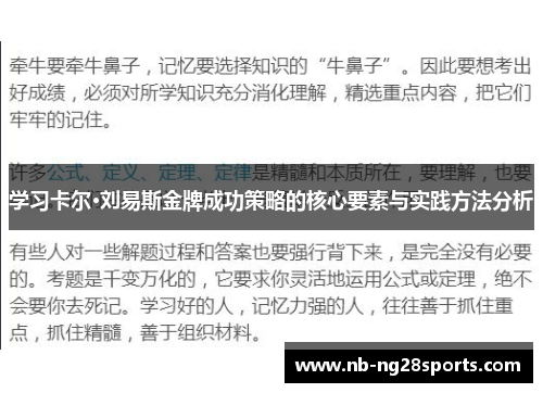 学习卡尔·刘易斯金牌成功策略的核心要素与实践方法分析