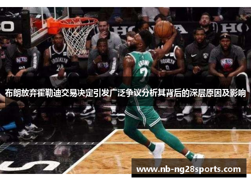 布朗放弃霍勒迪交易决定引发广泛争议分析其背后的深层原因及影响