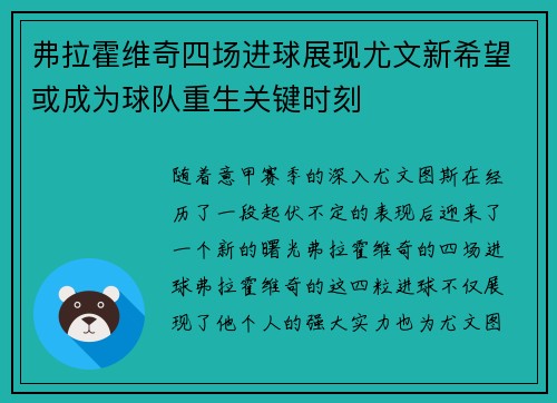 弗拉霍维奇四场进球展现尤文新希望或成为球队重生关键时刻